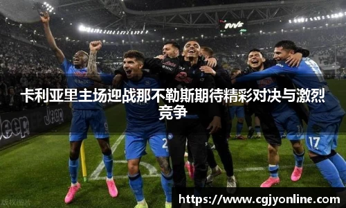 卡利亚里主场迎战那不勒斯期待精彩对决与激烈竞争
