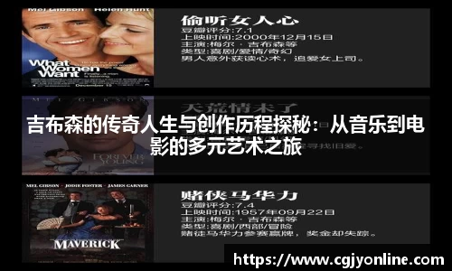 吉布森的传奇人生与创作历程探秘：从音乐到电影的多元艺术之旅