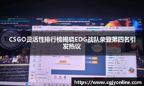 CSGO灵活性排行榜揭晓EDG战队荣登第四名引发热议