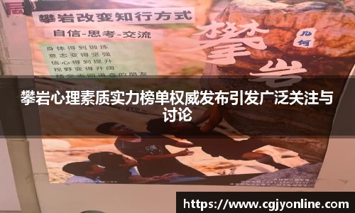 攀岩心理素质实力榜单权威发布引发广泛关注与讨论
