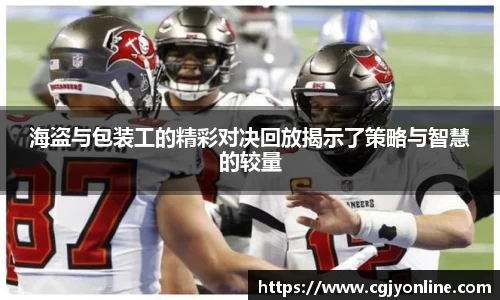 海盗与包装工的精彩对决回放揭示了策略与智慧的较量
